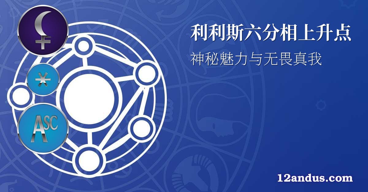 利利斯六分相上升点
