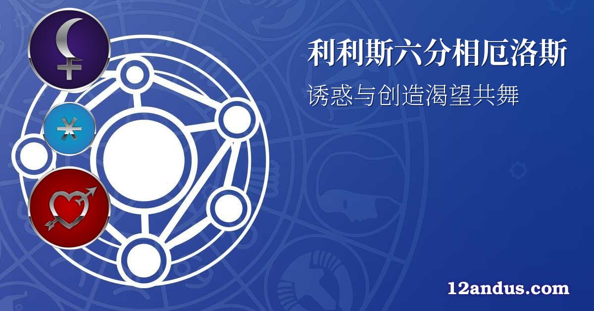 利利斯六分相厄洛斯