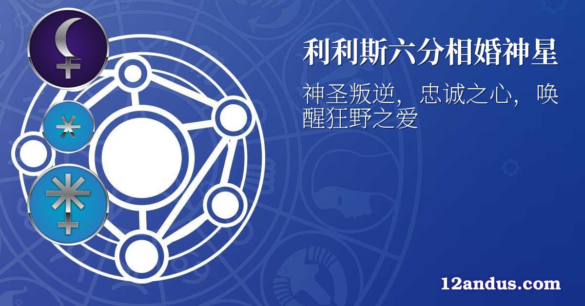 利利斯六分相婚神星