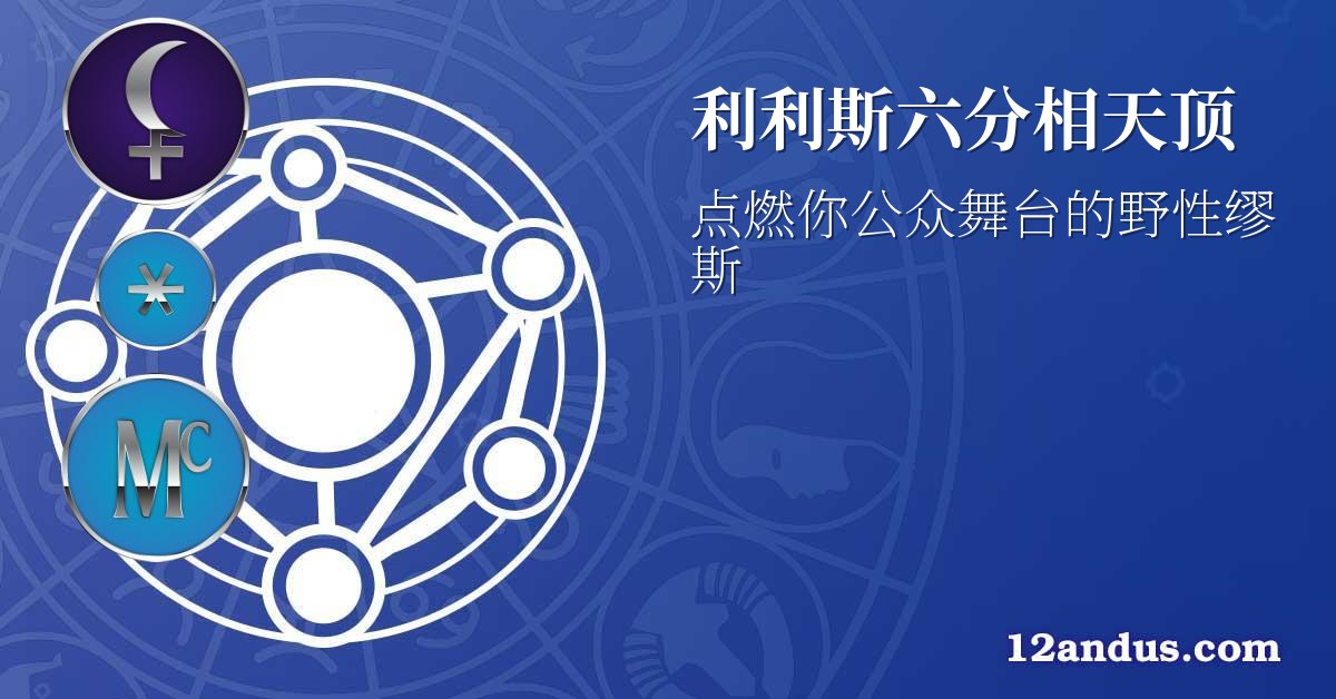 利利斯六分相天顶