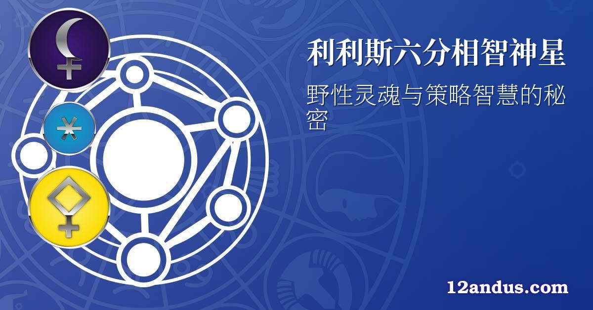 利利斯六分相智神星