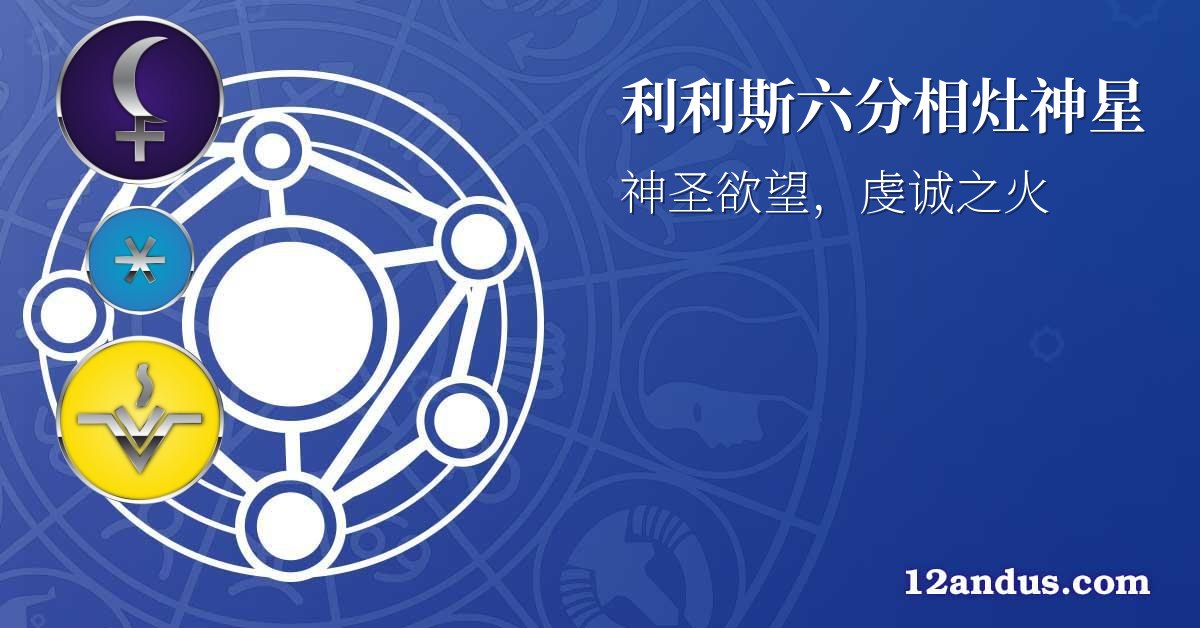 利利斯六分相灶神星