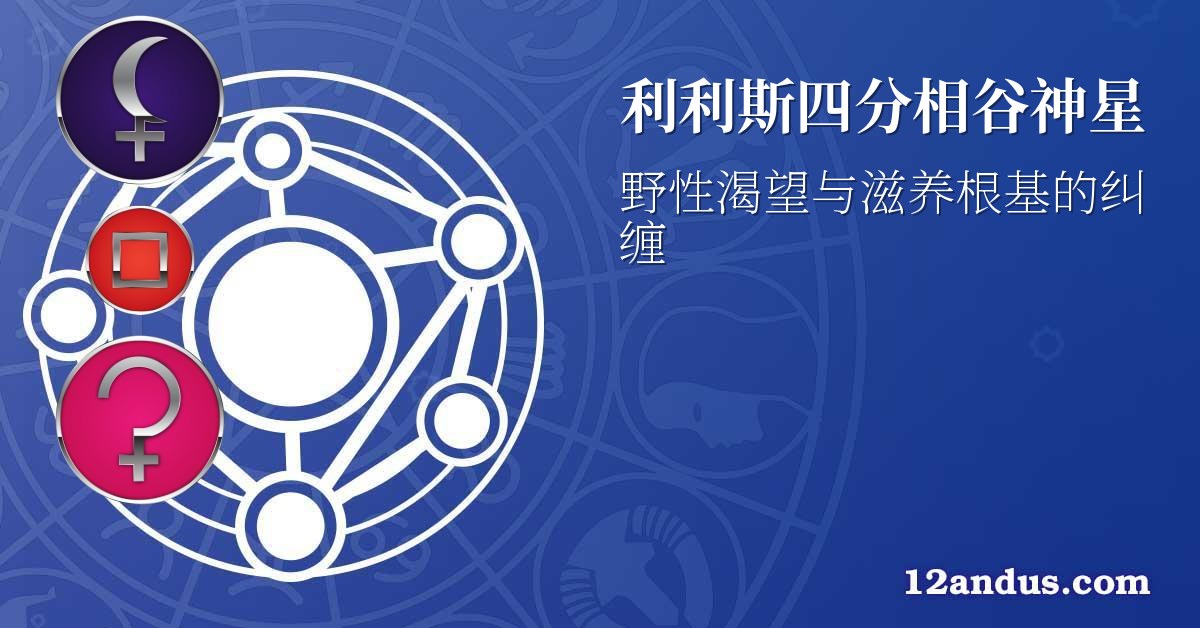 利利斯四分相谷神星
