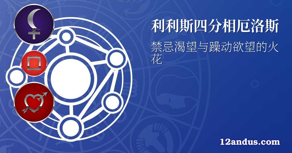 利利斯四分相厄洛斯