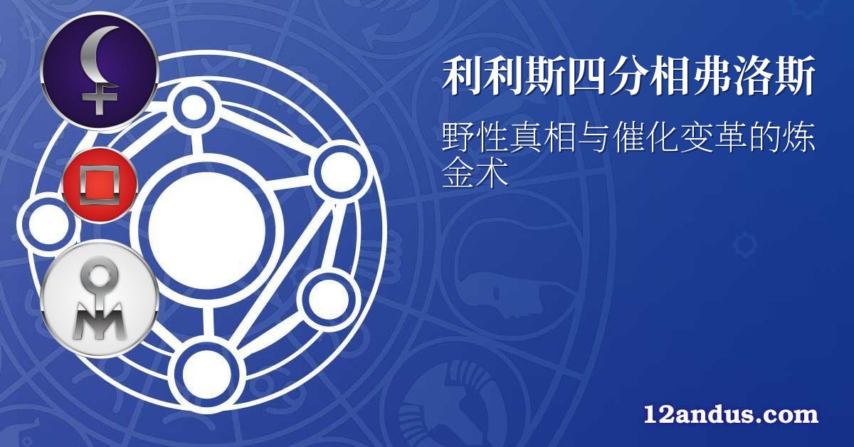 利利斯四分相弗洛斯
