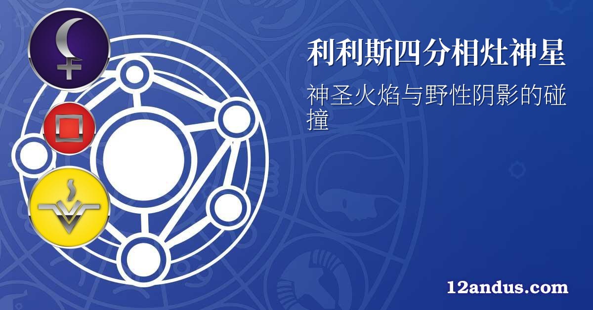 利利斯四分相灶神星