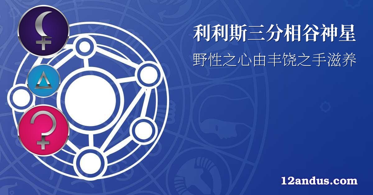 利利斯三分相谷神星