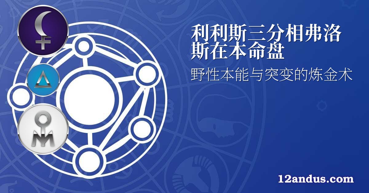 利利斯三分相弗洛斯在本命盘