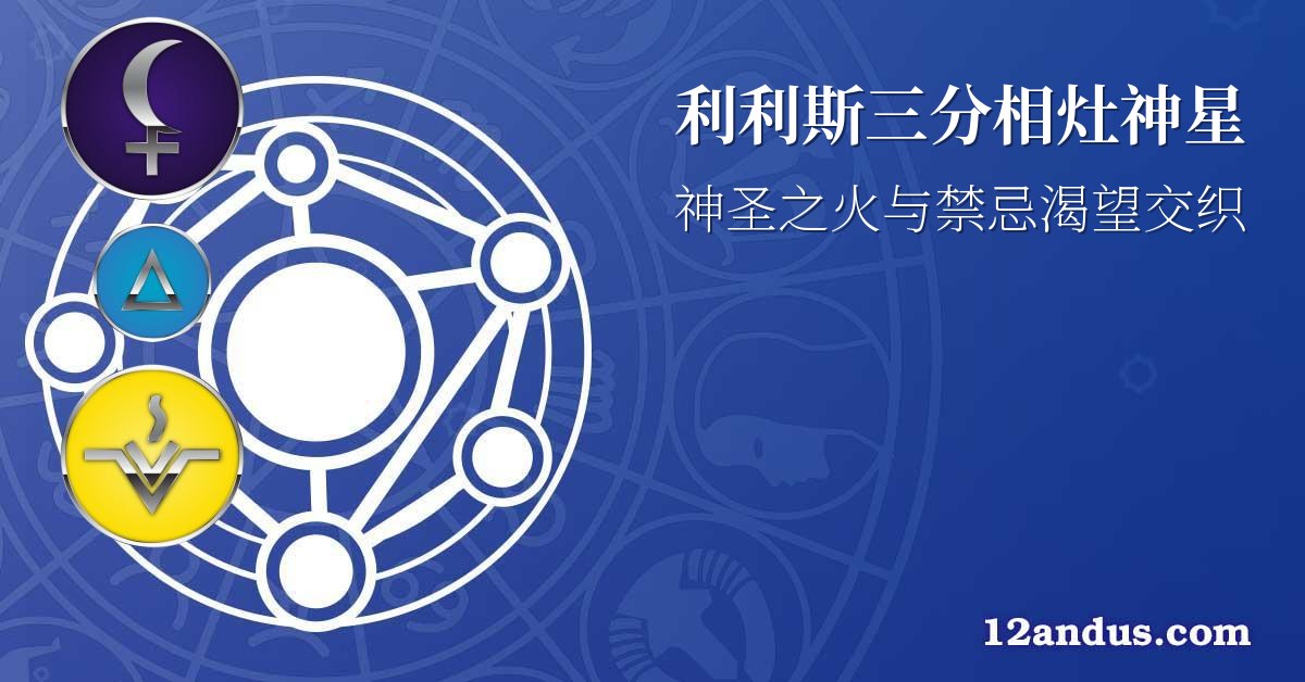 利利斯三分相灶神星