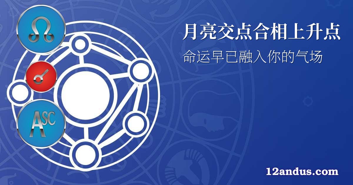 月亮交点合相上升点