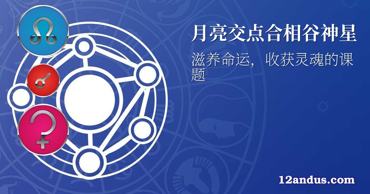 月亮交点合相谷神星