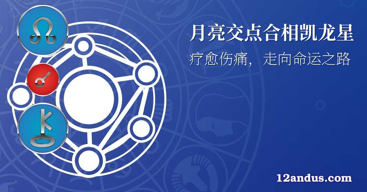 月亮交点合相凯龙星