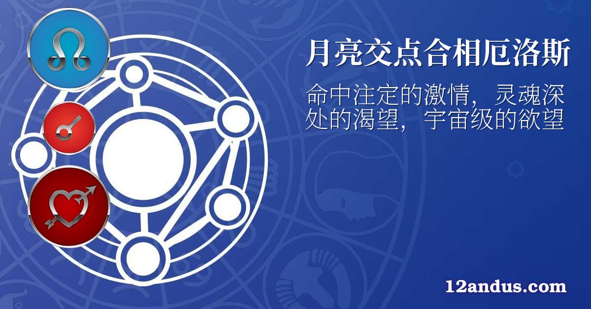 月亮交点合相厄洛斯