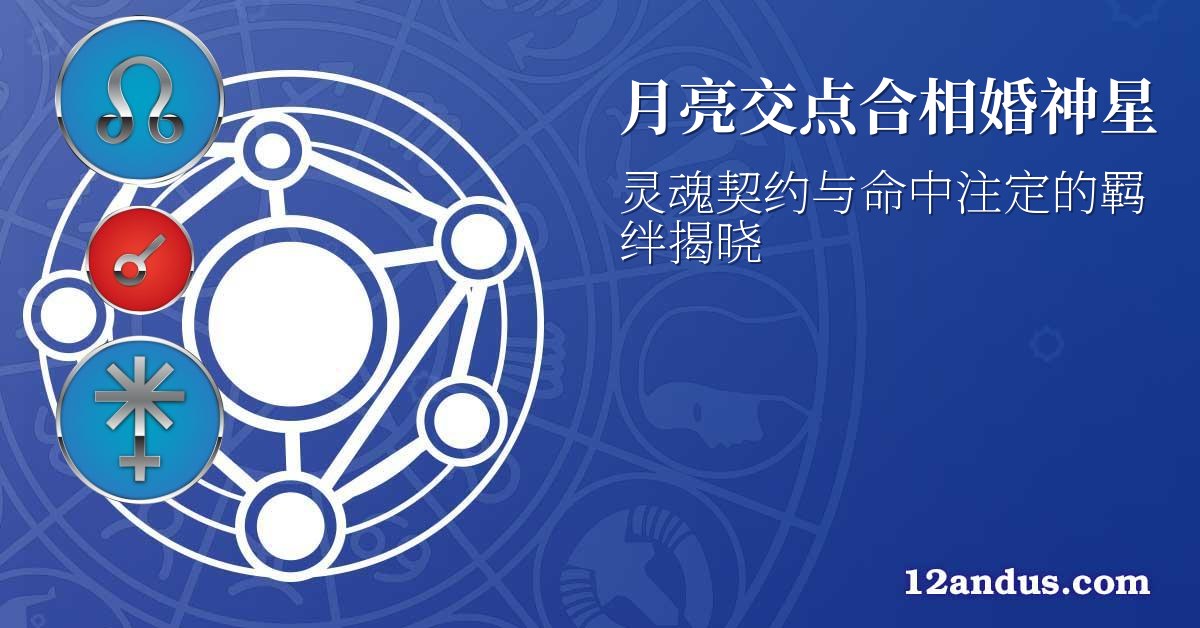 月亮交点合相婚神星