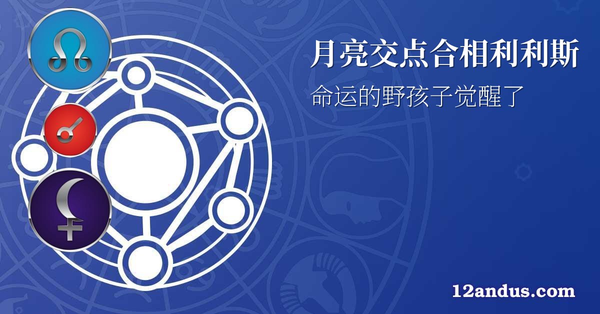 月亮交点合相利利斯