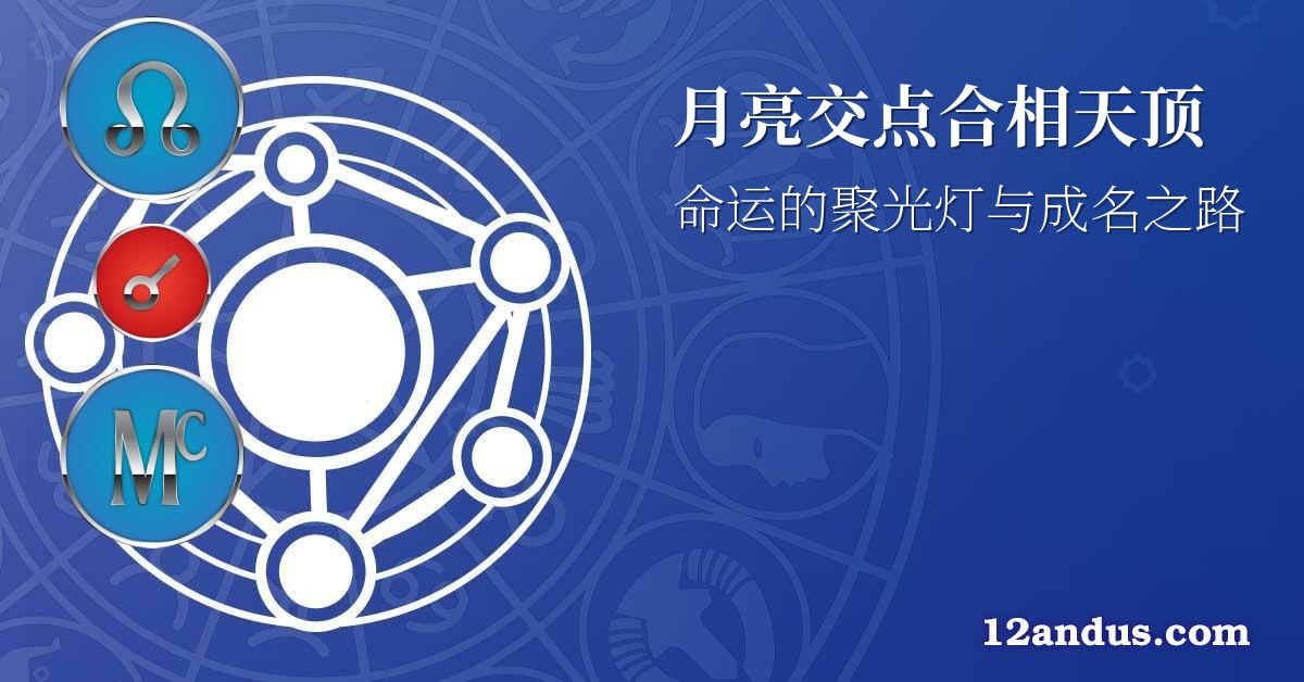 月亮交点合相天顶