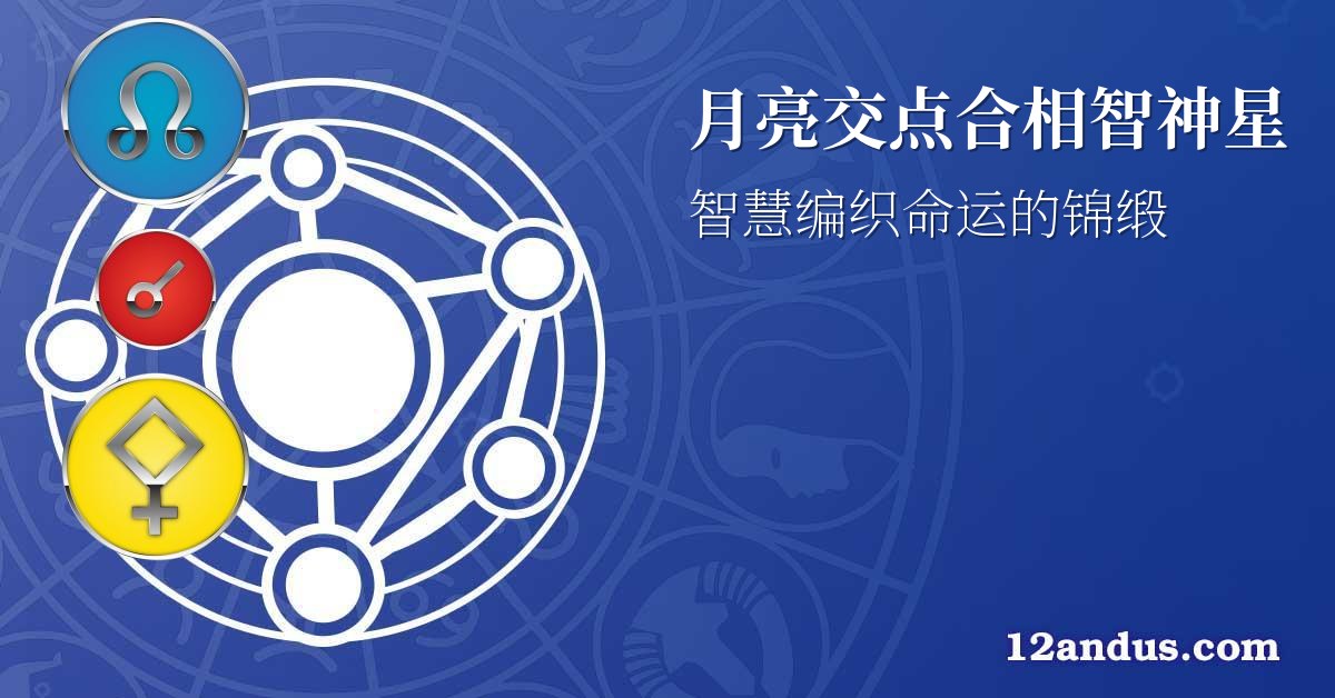 月亮交点合相智神星