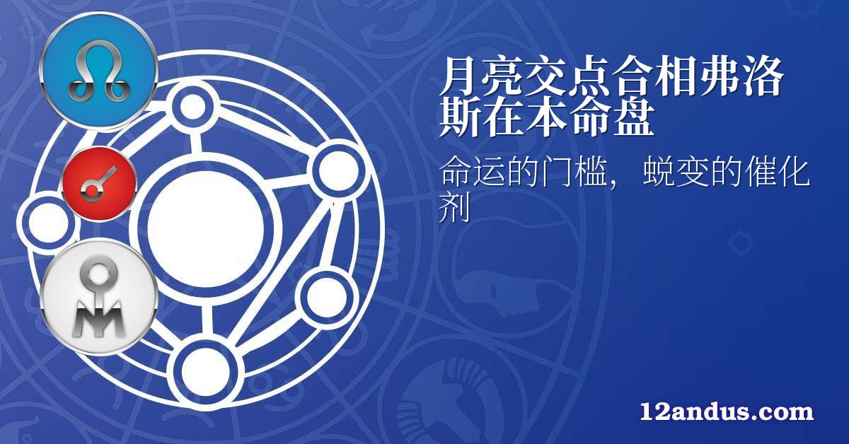 月亮交点合相弗洛斯在本命盘
