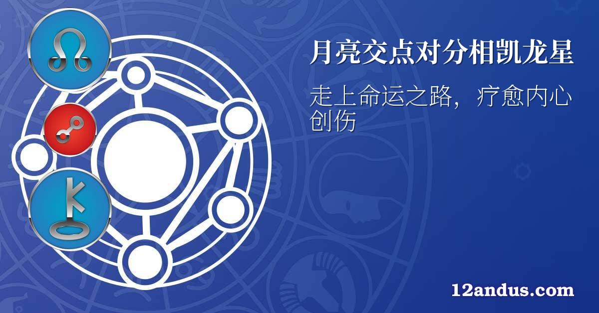 月亮交点对分相凯龙星