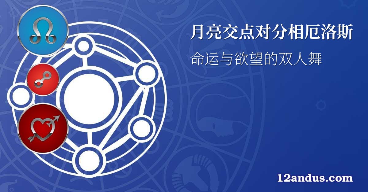 月亮交点对分相厄洛斯