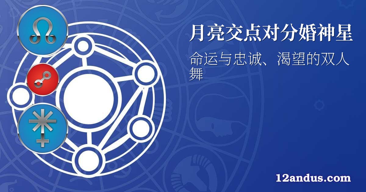 月亮交点对分婚神星