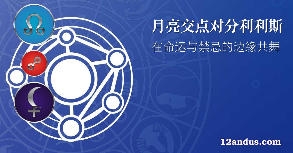 月亮交点对分利利斯