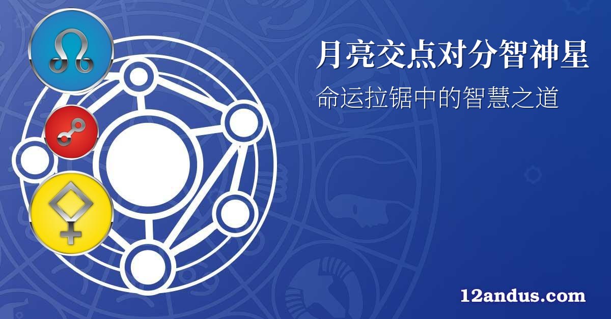月亮交点对分智神星