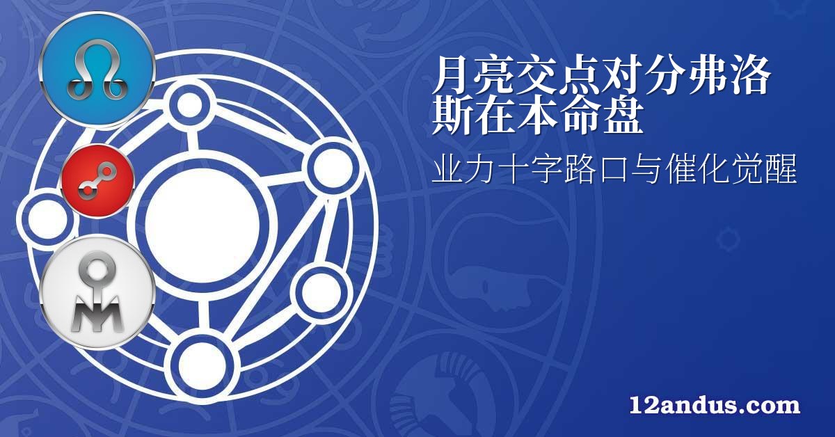 月亮交点对分弗洛斯在本命盘