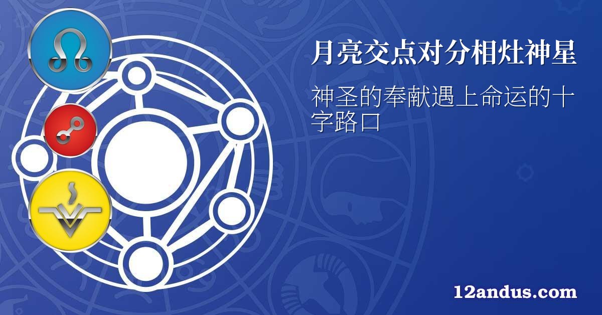 月亮交点对分相灶神星