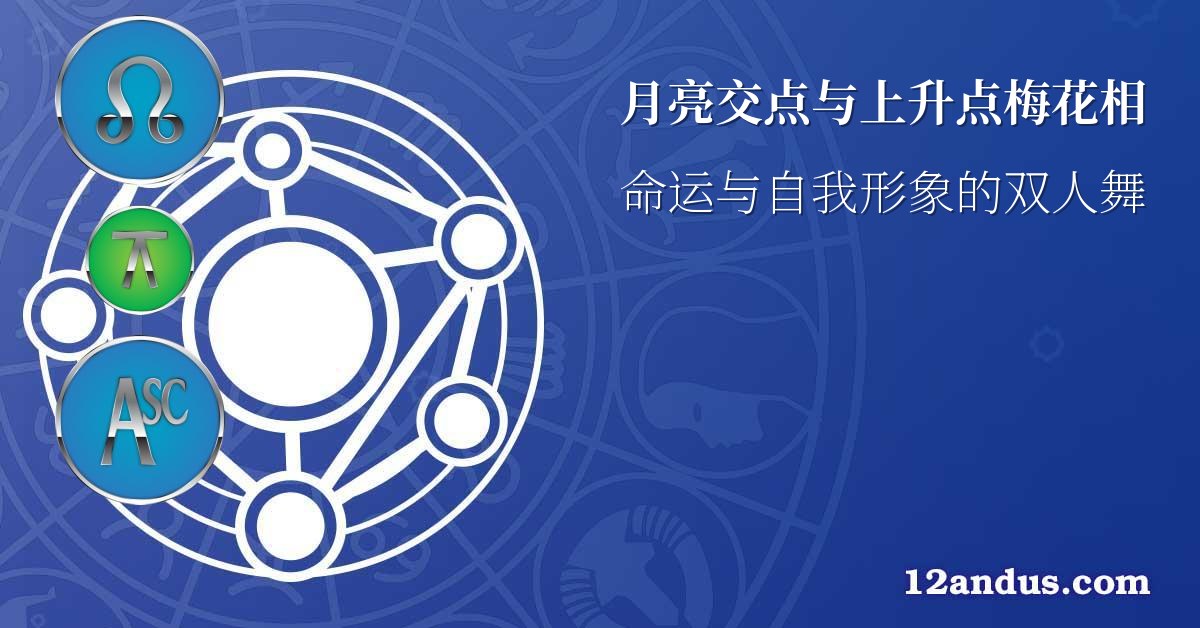 月亮交点与上升点梅花相