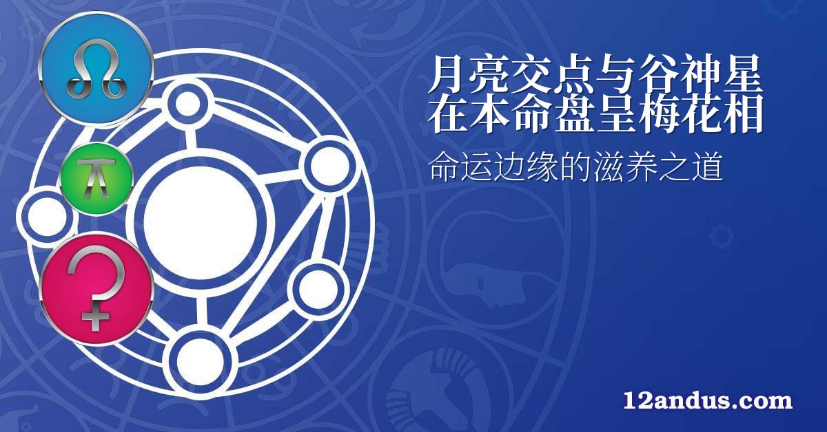 月亮交点与谷神星在本命盘呈梅花相