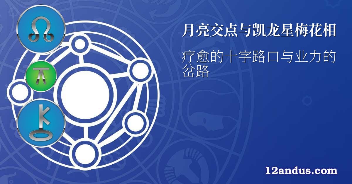 月亮交点与凯龙星梅花相