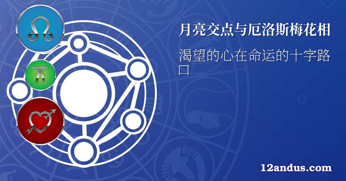 月亮交点与厄洛斯梅花相