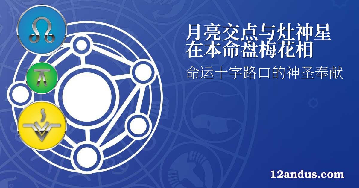 月亮交点与灶神星在本命盘梅花相