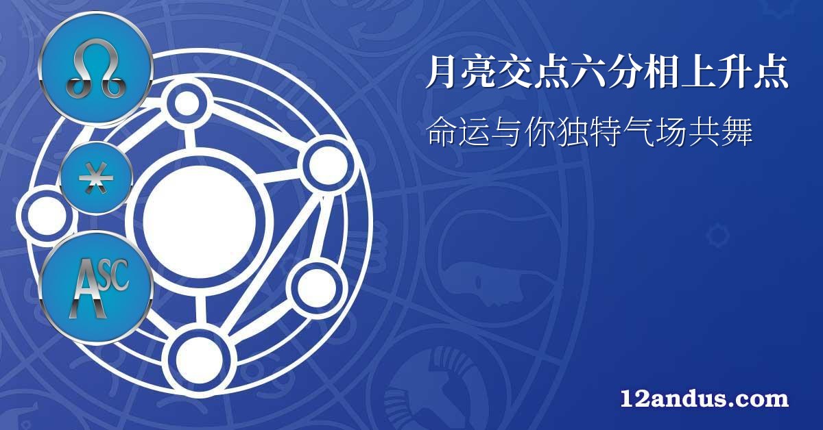 月亮交点六分相上升点