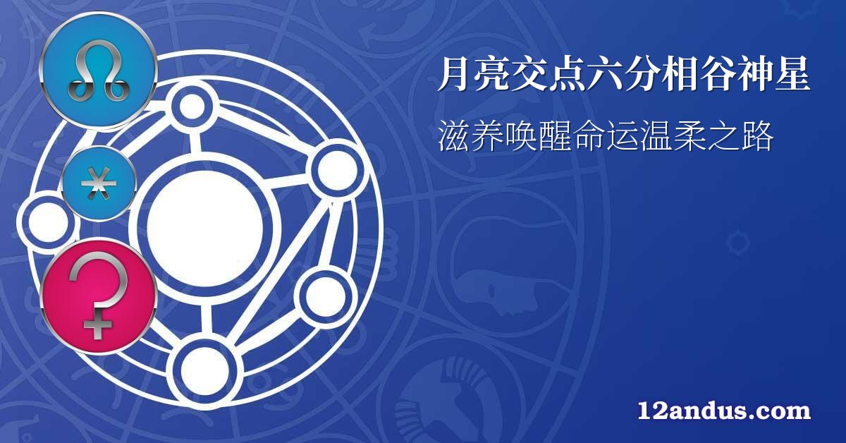 月亮交点六分相谷神星