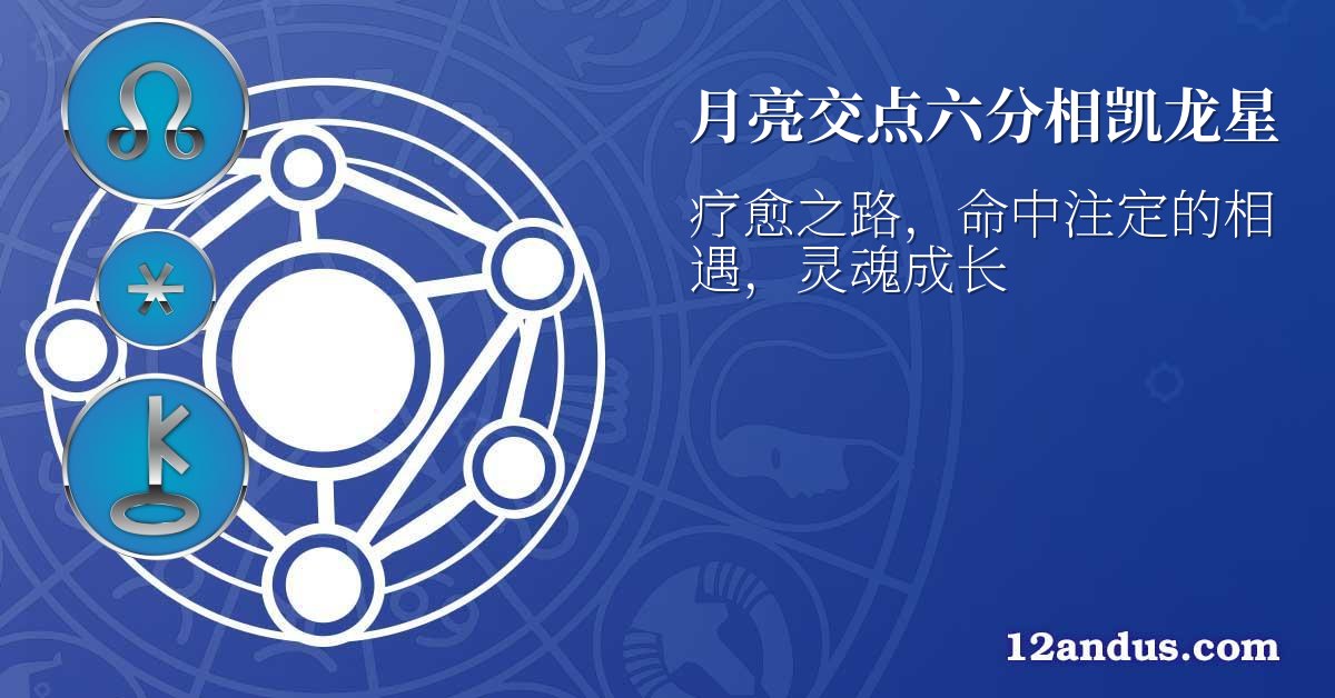 月亮交点六分相凯龙星