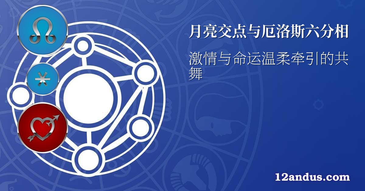 月亮交点与厄洛斯六分相