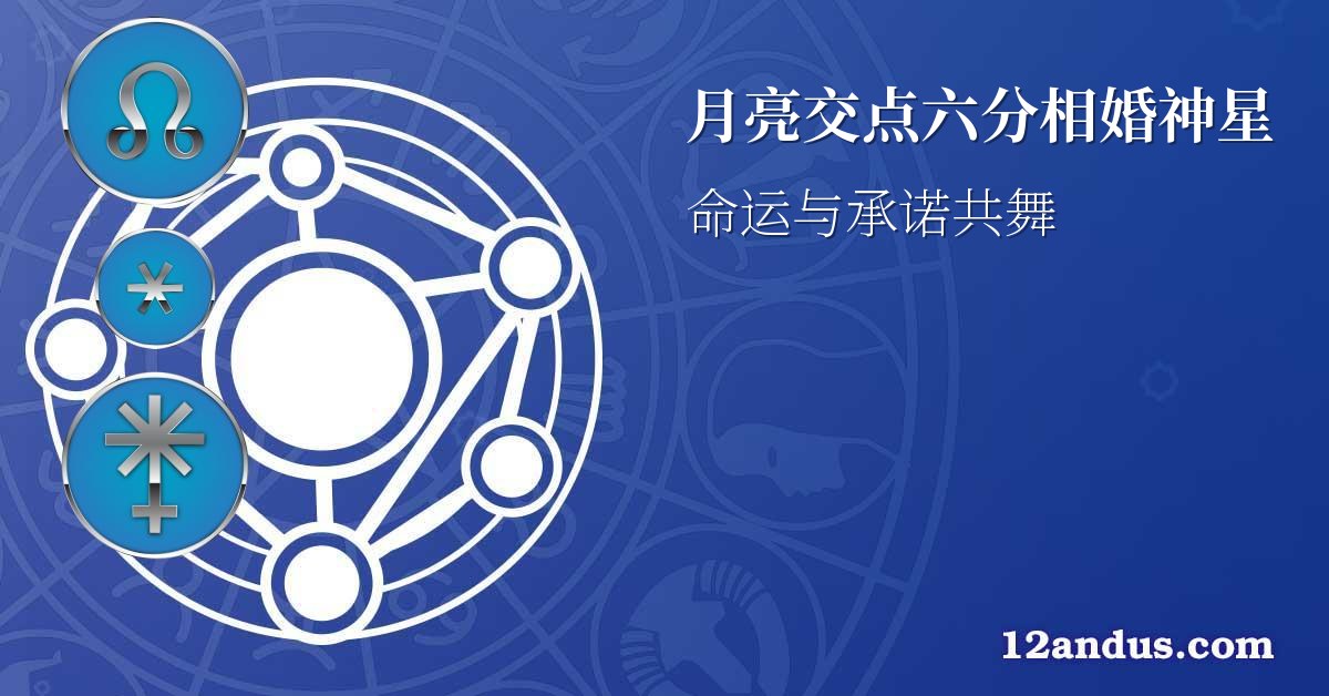 月亮交点六分相婚神星