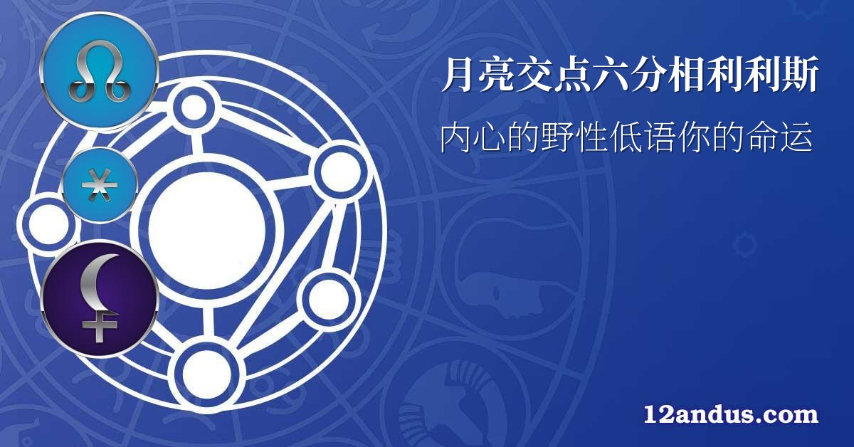 月亮交点六分相利利斯