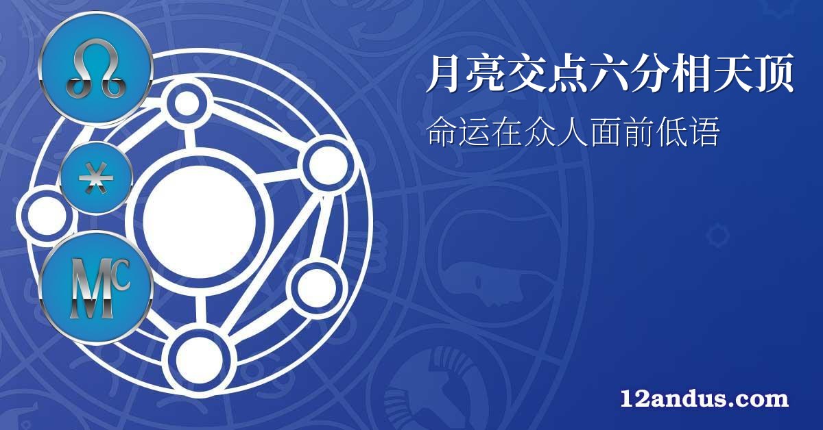 月亮交点六分相天顶