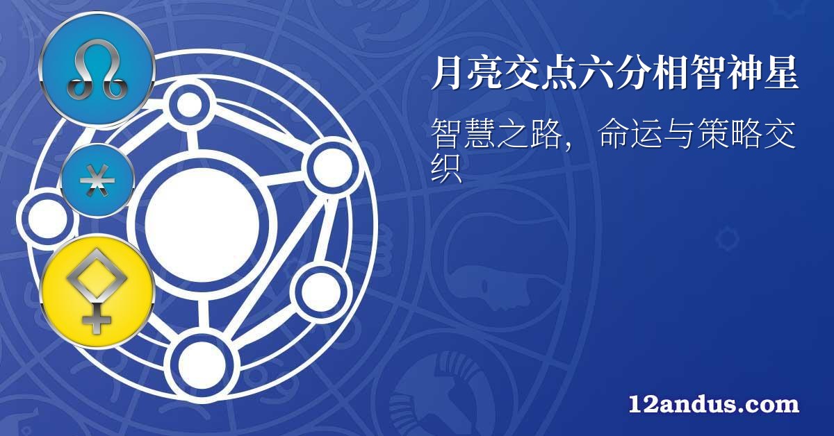 月亮交点六分相智神星