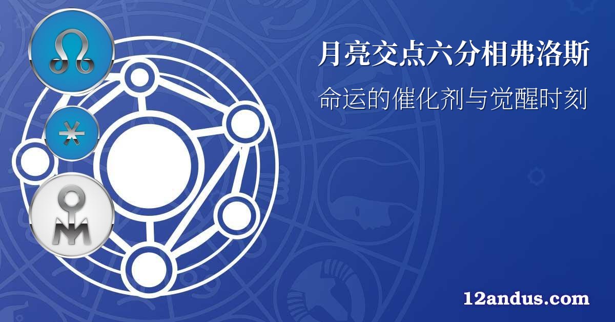 月亮交点六分相弗洛斯