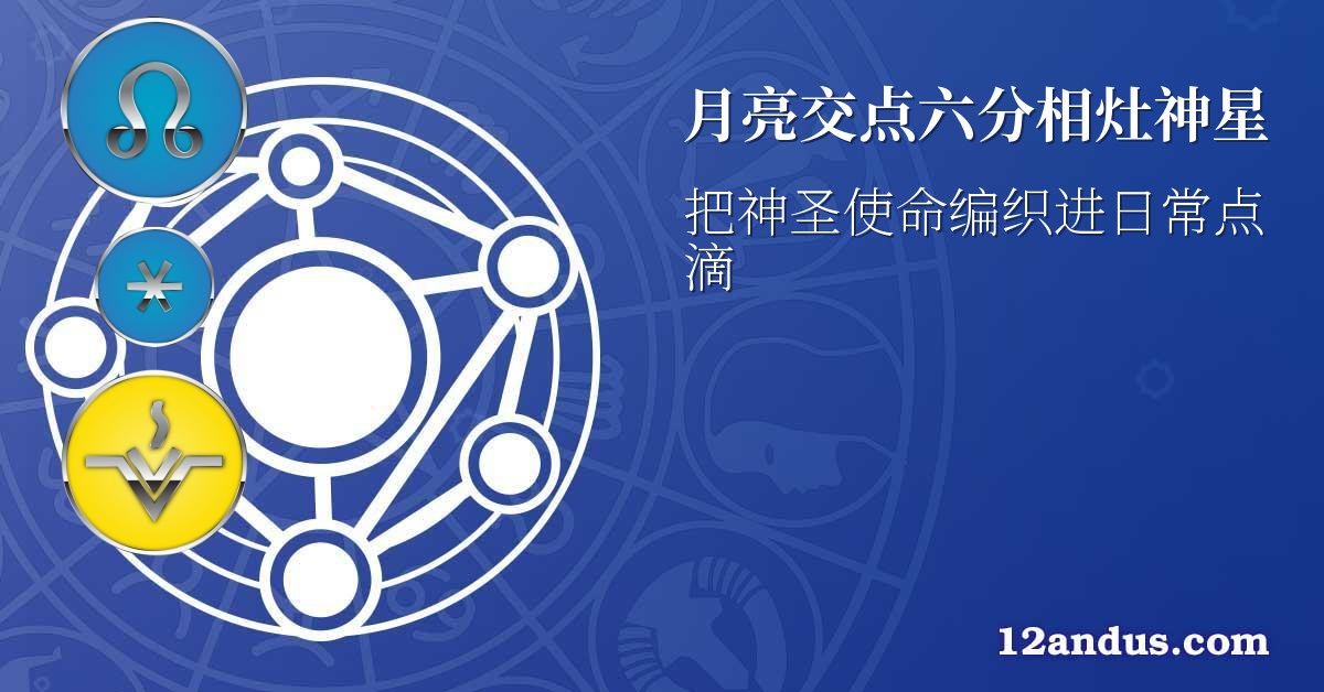 月亮交点六分相灶神星