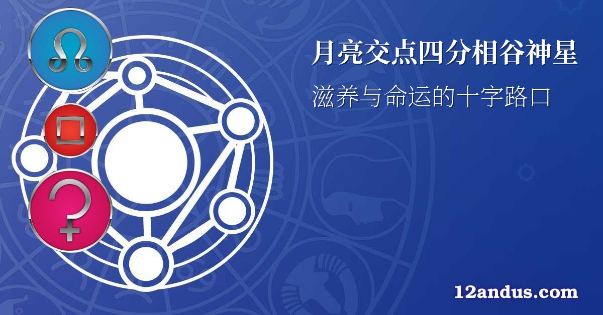 月亮交点四分相谷神星