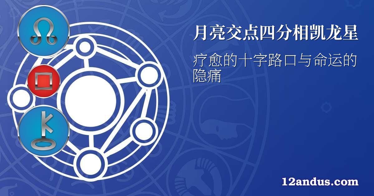 月亮交点四分相凯龙星