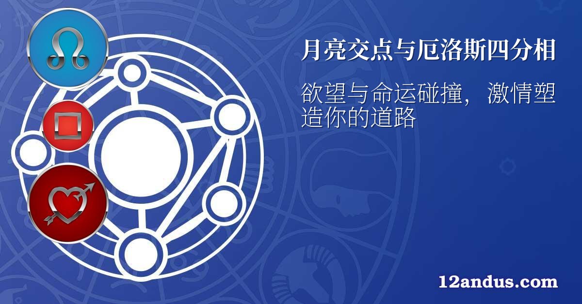 月亮交点与厄洛斯四分相