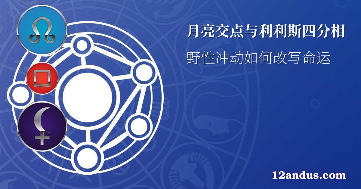 月亮交点与利利斯四分相