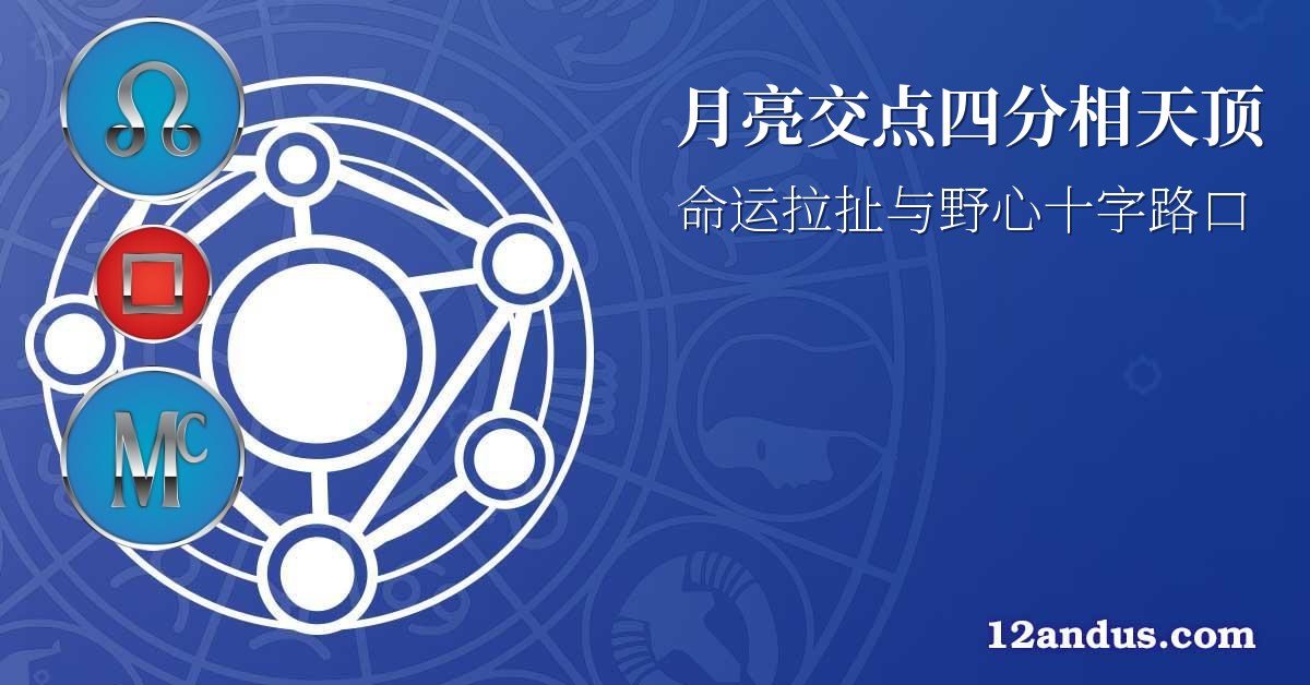 月亮交点四分相天顶