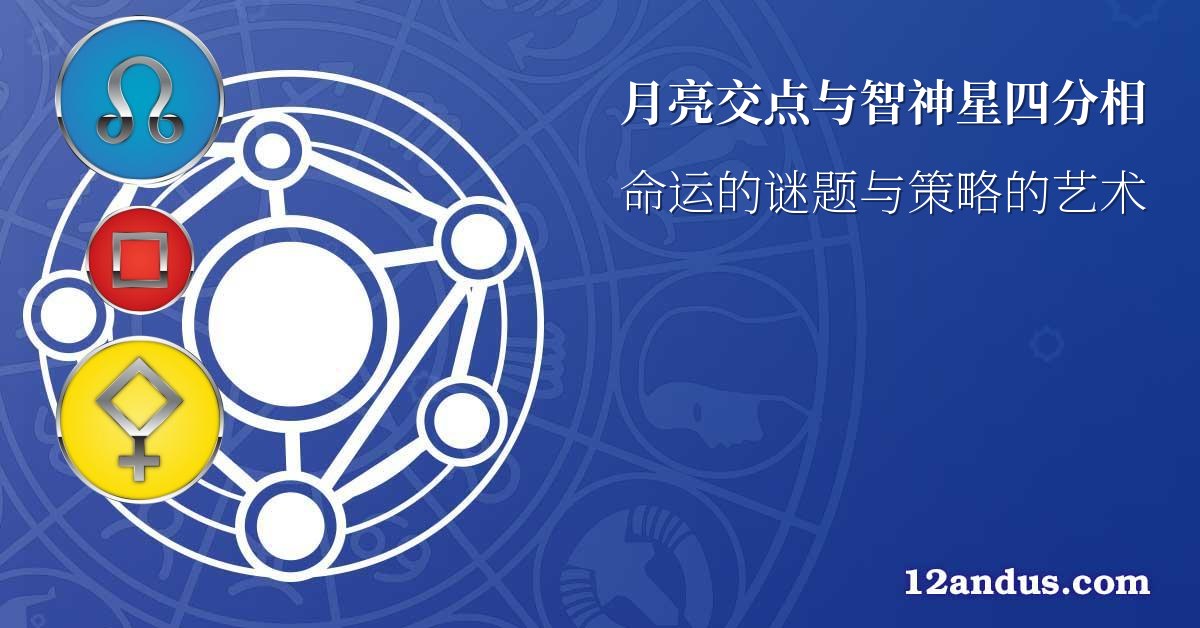 月亮交点与智神星四分相